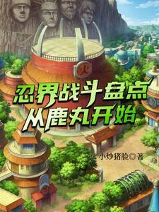 木叶最强是下忍
