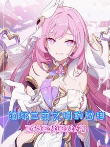 崩坏3文