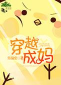 穿越成妈妈奋斗成赢家 冉冉