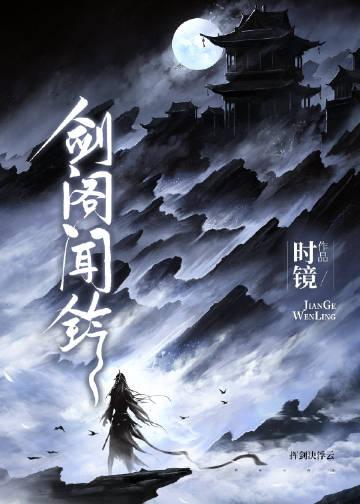 剑阁闻铃 晋江