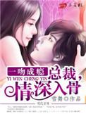 总裁一吻成瘾大结局
