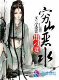 穷山恶水出刁民意思