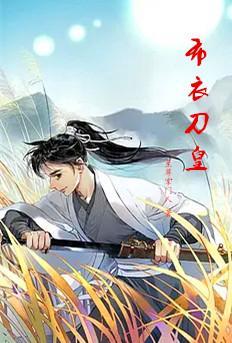 布衣刀皇人物介绍