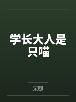 学长是只郎