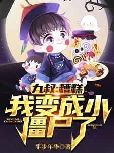 穿越九叔我是僵尸