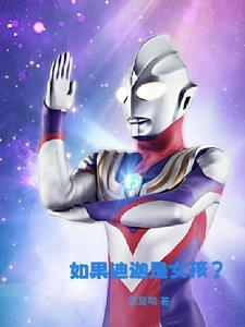迪迦里的女生