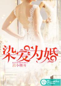 染爱成婚染指首席总裁