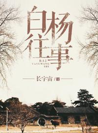 白杨往事男主爱女主吗