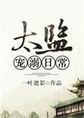 太监宠幸皇后