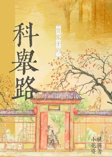 贫家子谋生之路[快穿