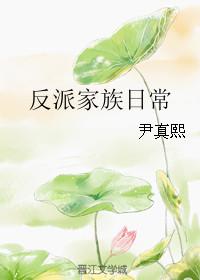 反派家族团宠