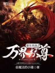 重生西游之万界妖尊笔趣阁 会魔法的小猪