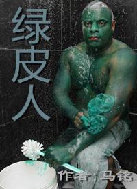 绿皮人生