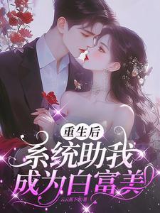 白富美系统我的资产有亿点多 笔趣阁