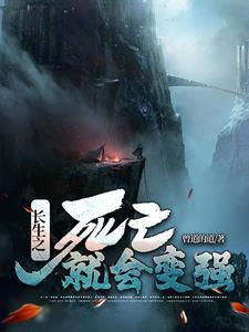 长生不死是