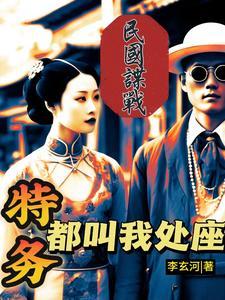 十大民国谍战排行榜