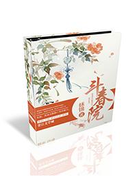 斗春院第207章免费阅读贴吧
