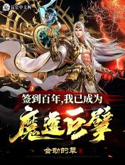 签到百年我成魔道巨擎