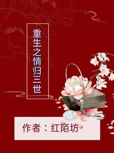 女主重生三世为自己报复