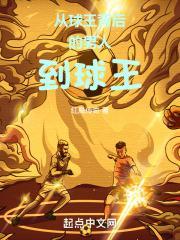被称为球王