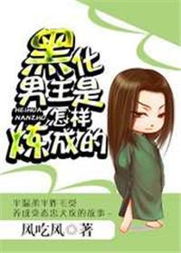 黑化男主的100种方式