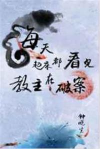 每天起床都看见教主在化妆