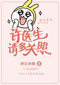 许先生请多关照