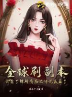 全球副本我全知全能全文阅读