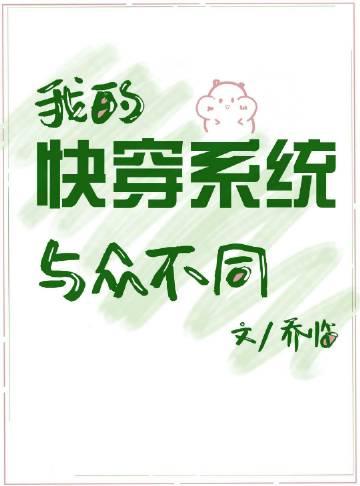 我的快穿系统与众不同在线阅读