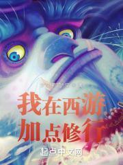 我在西游做山神最新章节