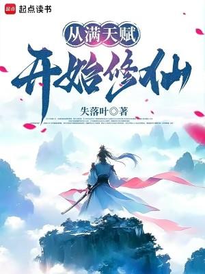 从满天赋开始修仙TXT免费