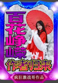 百花争妍