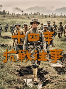 十四年抗战历史事件