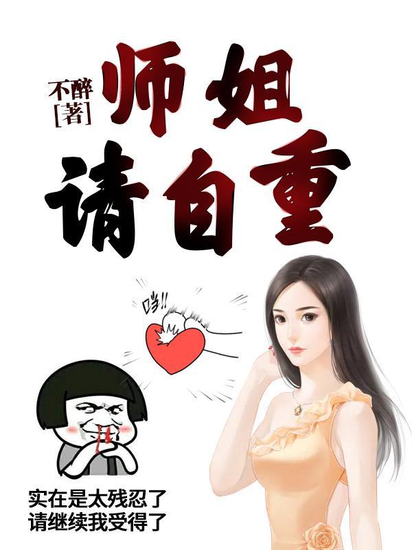师姐请自重女主角是谁