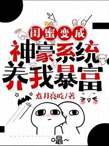 成为闺蜜家的狗