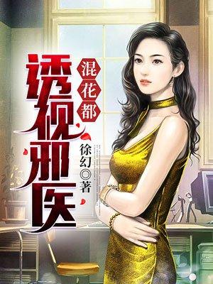 透视邪医混花都后宫都有谁