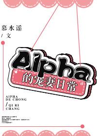 alpha的宠妻日常公众号福利
