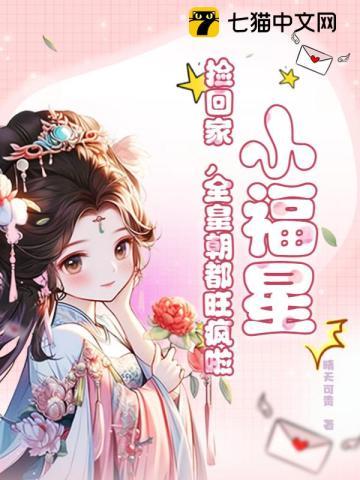 小福星降世第一章