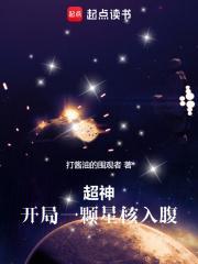超神无限世界开局一颗星核入腹TXT