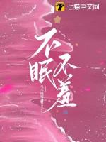 不眠不休大结局