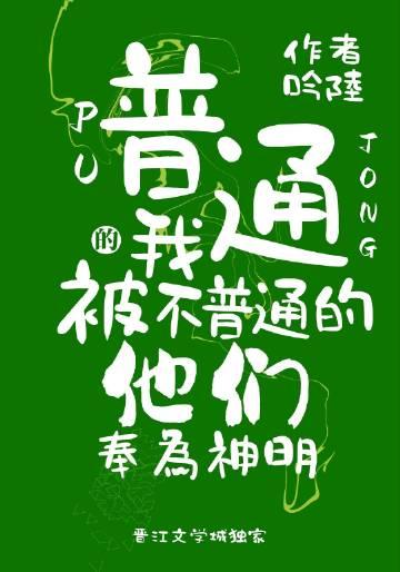 歌词普通的人不普通