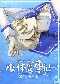 星际未来之雌体受孕记by淡笑不羽