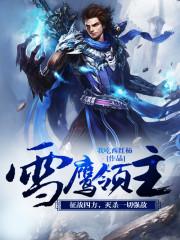 雪鹰领主动漫全集免费观看