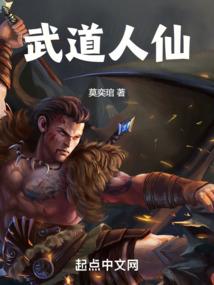 武道人仙免费阅读