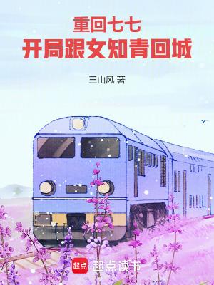 开局跟女知青回城_