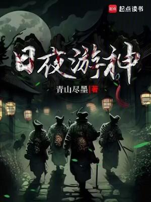 日夜游神什么意思