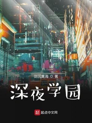 深夜学园别名