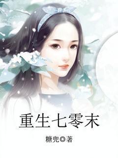 重生七零末世夫妻的悠闲生活免费阅读