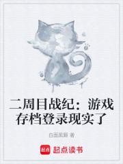 单机游戏二周目有什么不同