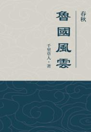 鲁国春秋酒全部价格表